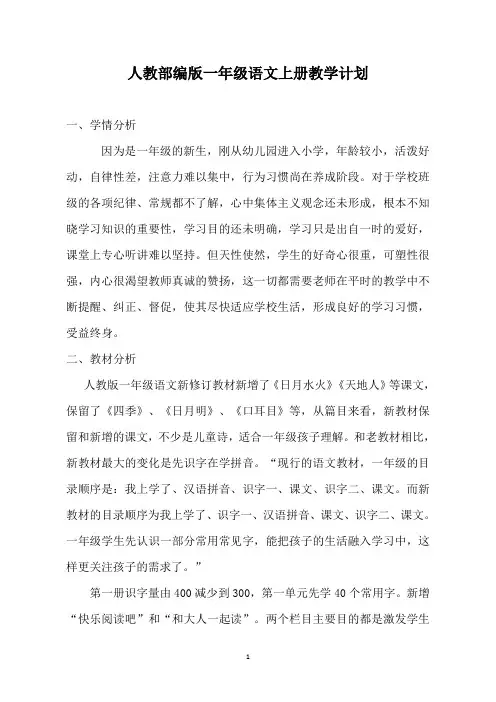 最新部编版一年级上册语文教学计划及进度表