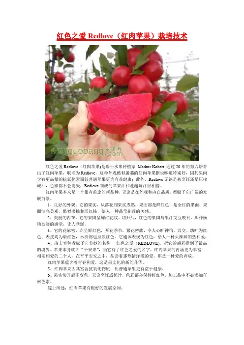 红色之爱(红肉苹果)栽培技术