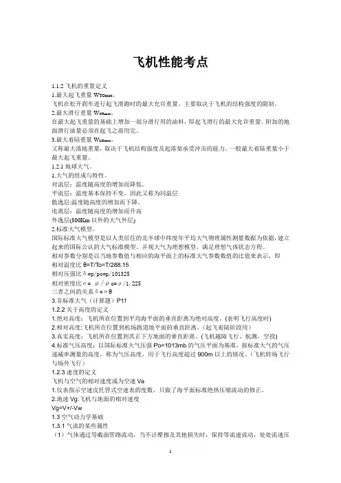 飞机性能考点1