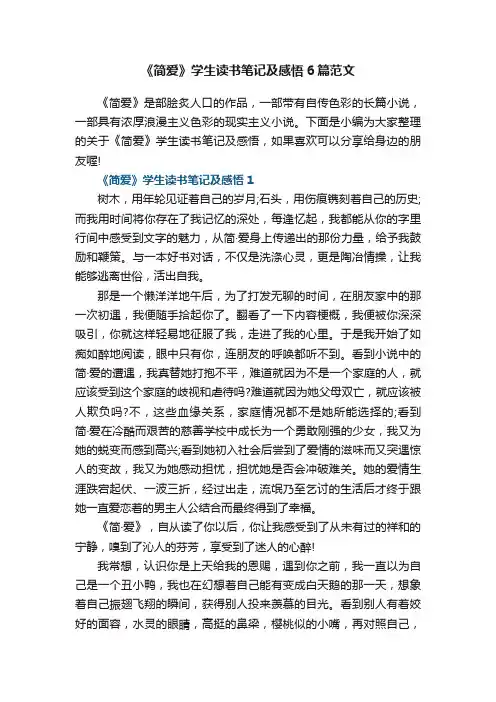 《简爱》学生读书笔记及感悟6篇范文