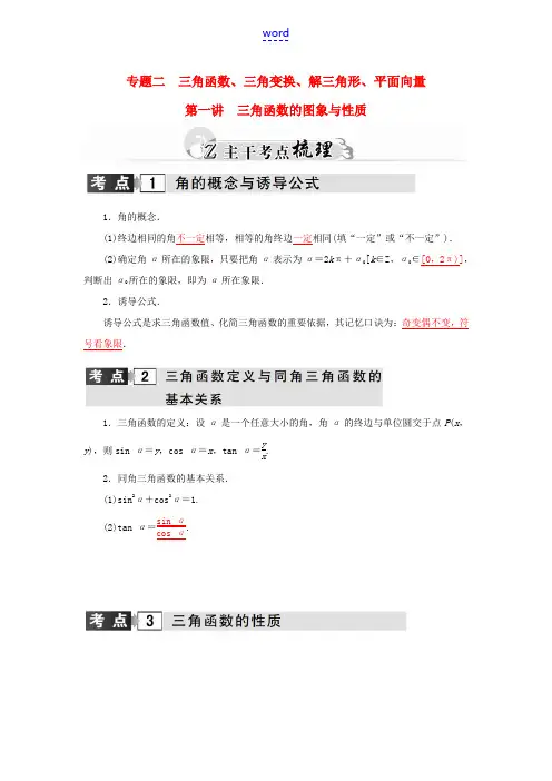 高考数学二轮复习 专题2 三角函数、三角变换、解三角形、平面向量 第一讲 三角函数的图象与性质 理-