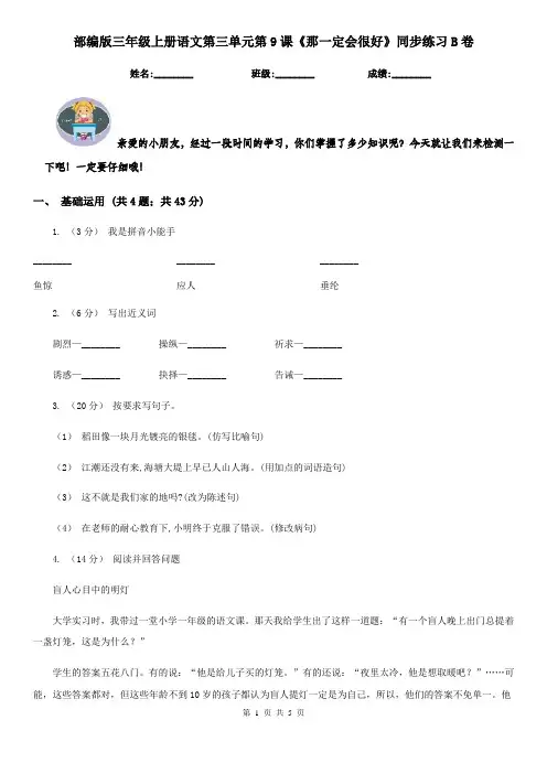 部编版三年级上册语文第三单元第9课《那一定会很好》同步练习B卷
