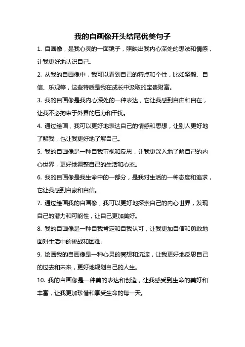 我的自画像开头结尾优美句子