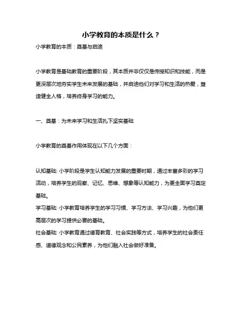 小学教育的本质是什么？