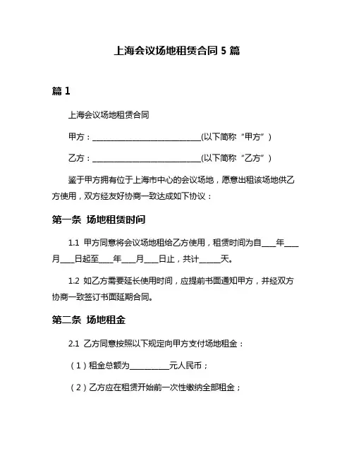 上海会议场地租赁合同5篇