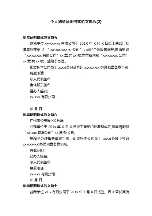个人刻章证明格式范文模板（2）