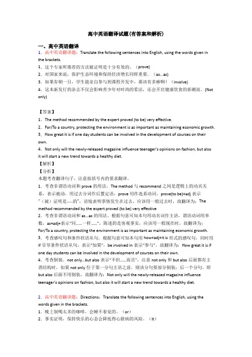 高中英语翻译试题(有答案和解析)