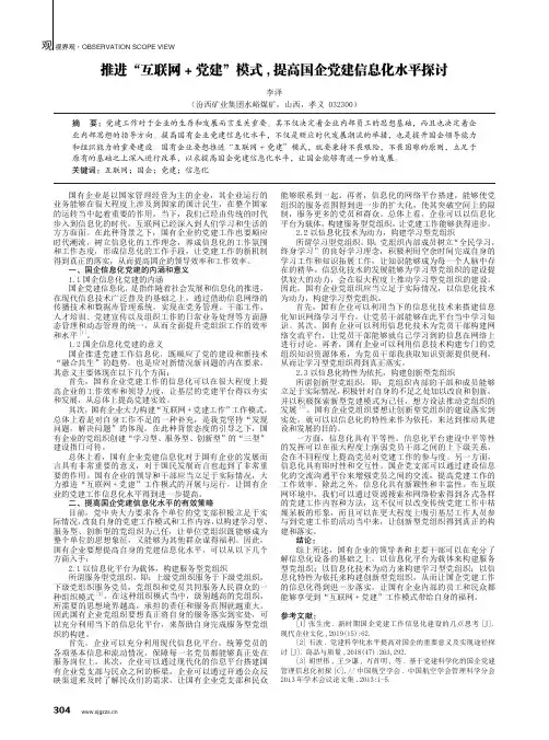 推进“互联网 + 党建”模式 , 提高国企党建信息化水平探讨