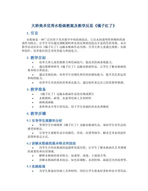 大班美术优秀水粉画教案及教学反思《橘子红了》