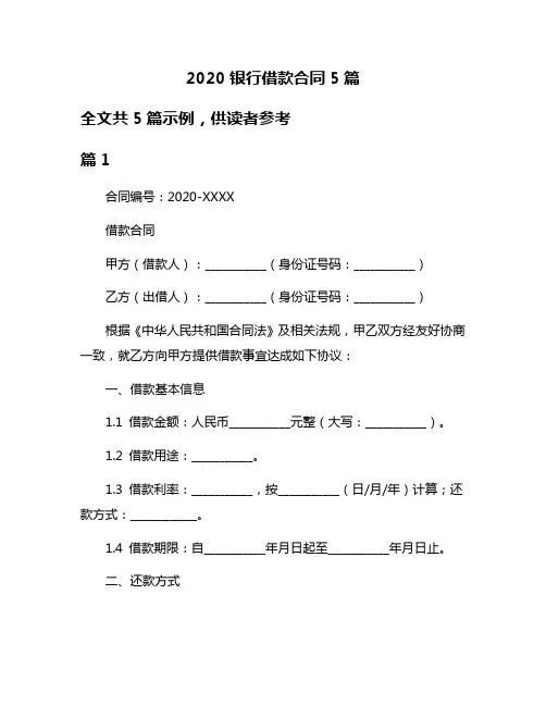 2020银行借款合同5篇
