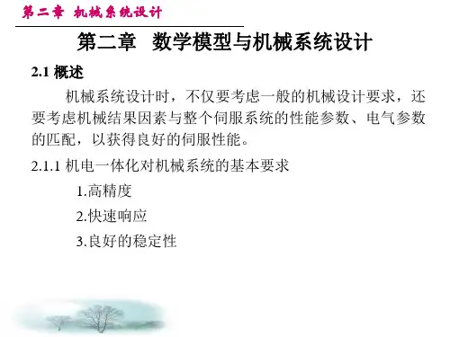机电一体化系统设计 2.机械系统设计1