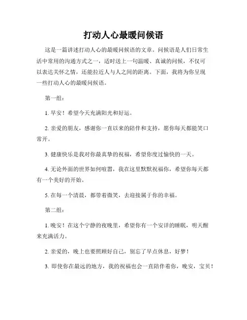 打动人心最暖问候语