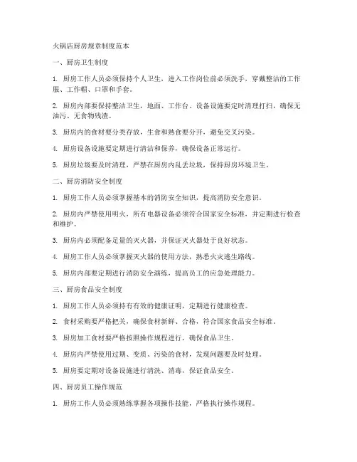 火锅店厨房规章制度范本