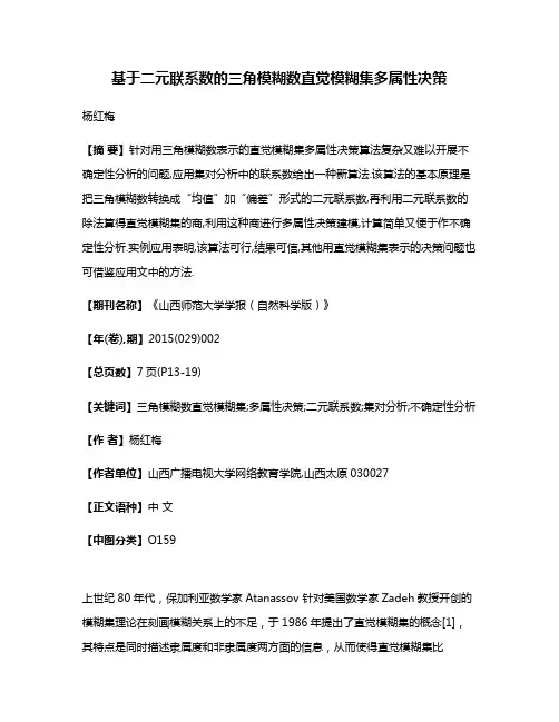 基于二元联系数的三角模糊数直觉模糊集多属性决策