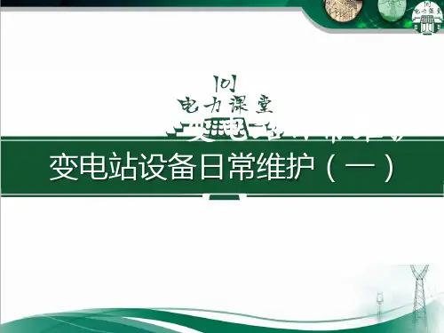 变电站设备日常维护(一).ppt