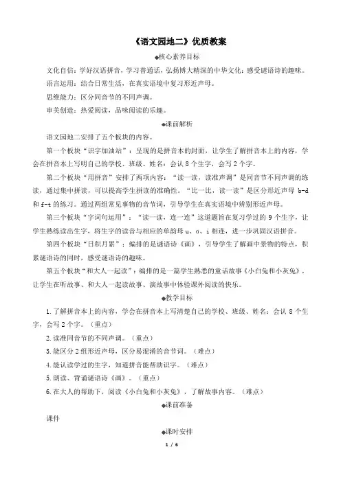 人教版小学一年级语文上册第二单元《语文园地二》优质教案(含三课时)
