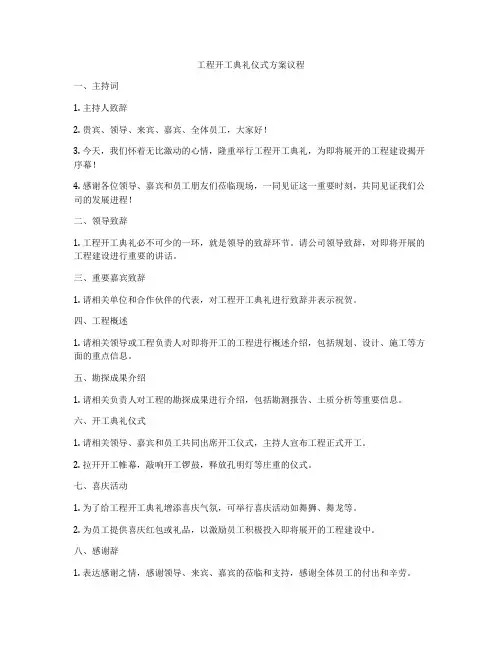 工程开工典礼仪式方案议程