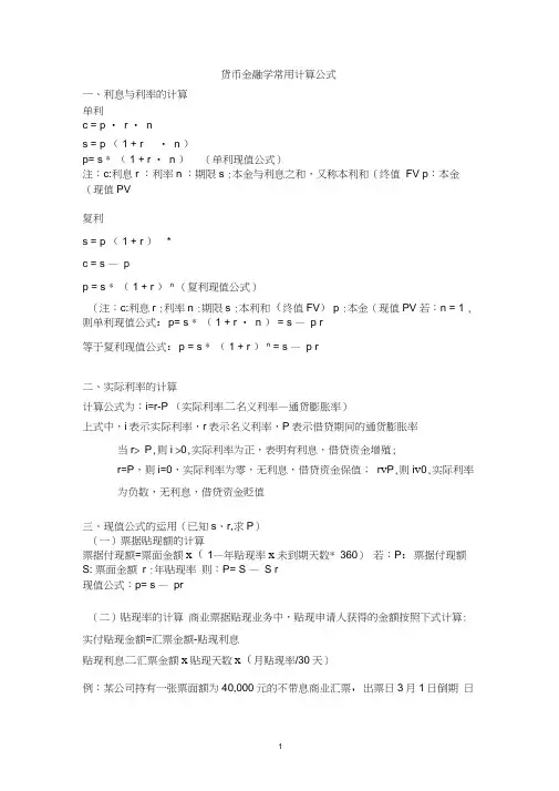 (完整word版)货币金融学常用计算公式
