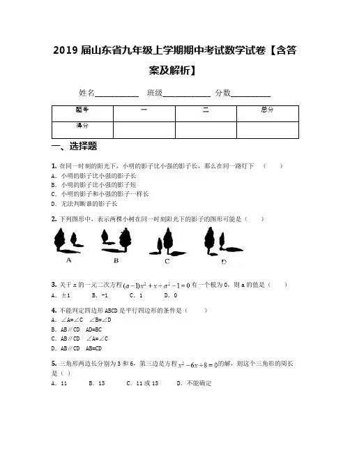 2019届山东省九年级上学期期中考试数学试卷【含答案及解析】(2)