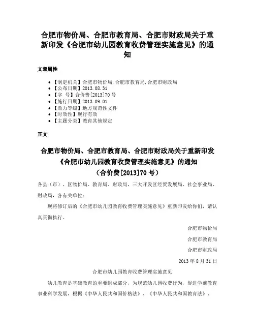 合肥市物价局、合肥市教育局、合肥市财政局关于重新印发《合肥市幼儿园教育收费管理实施意见》的通知
