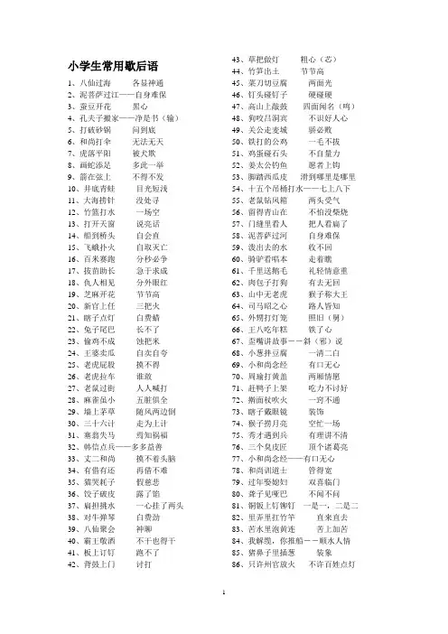小学生常用歇后语