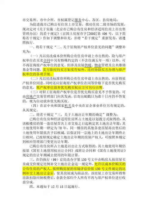 北京市关于调整《关于实施〈北京市已购公有住房和经济适用住房上市出售管理办法〉的若干规定》的通知