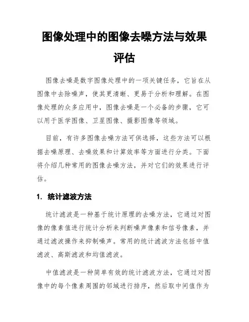 图像处理中的图像去噪方法与效果评估