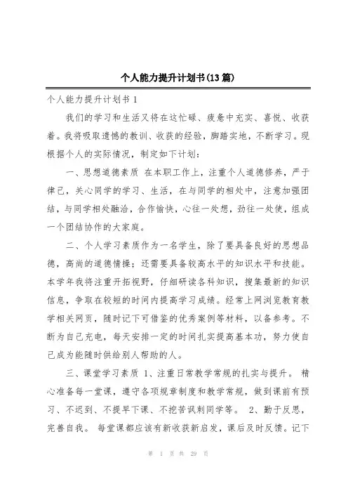 个人能力提升计划书(13篇)