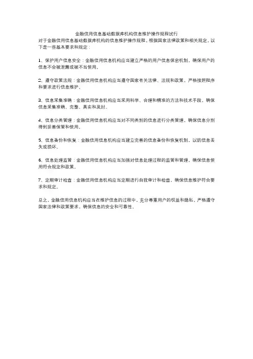 金融信用信息基础数据库机构信息维护操作规程试行