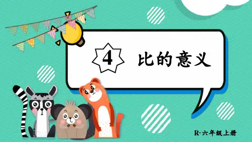 人教版六年级上册《比的意义》课件ppt