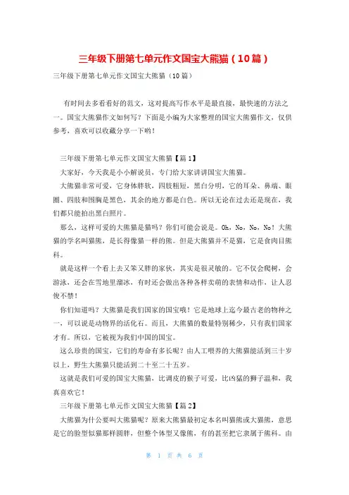 三年级下册第七单元作文国宝大熊猫(10篇)
