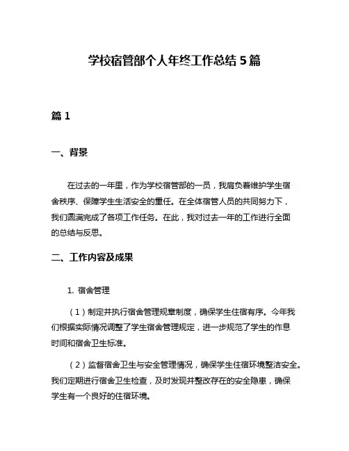 学校宿管部个人年终工作总结5篇