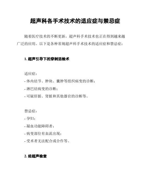 超声科各手术技术的适应症与禁忌症