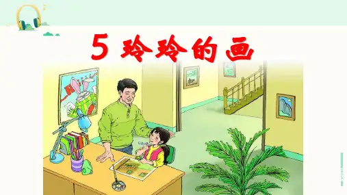 部编版二年级语文上册《5 玲玲的画》课件