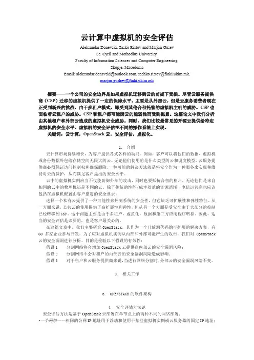 云计算中虚拟机安全评估