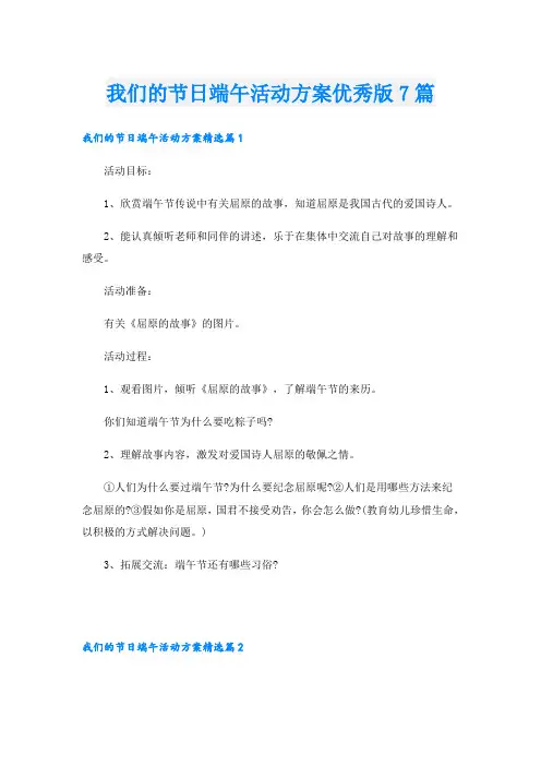 我们的节日端午活动方案优秀版7篇