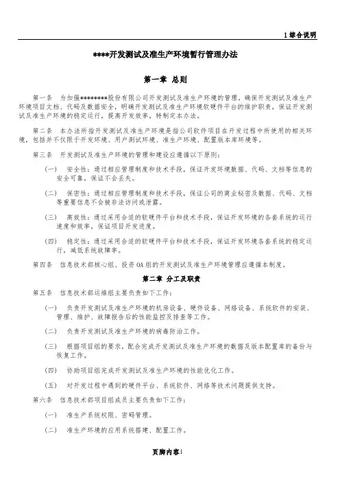 开发测试及准生产环境暂行管理办法