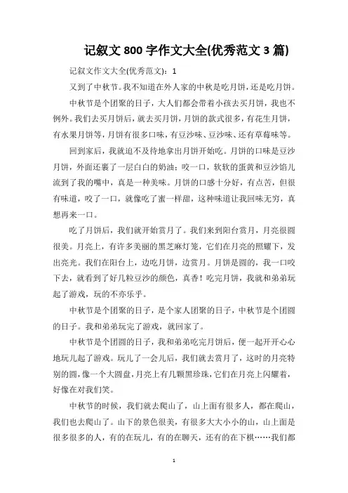 记叙文800字作文大全(优秀范文3篇)