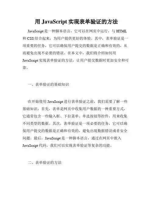 用JavaScript实现表单验证的方法