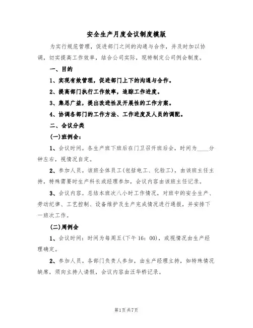 安全生产月度会议制度模版(3篇)
