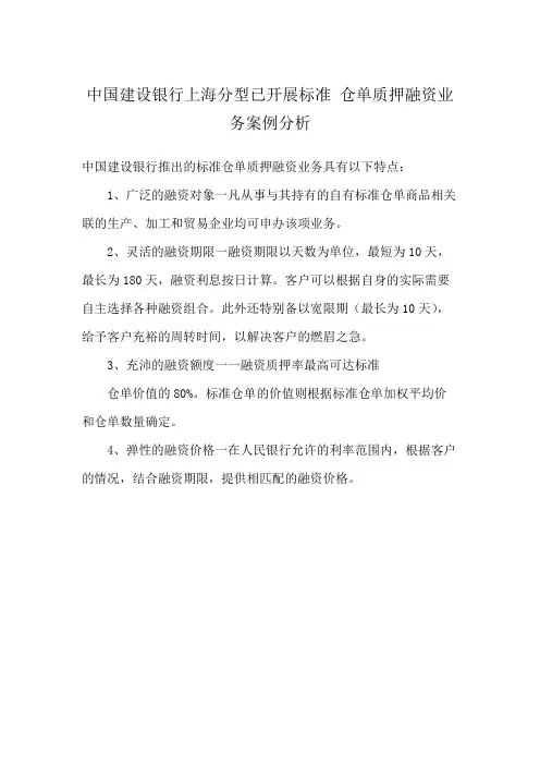 中国建设银行上海分型已开展标准 仓单质押融资业务案例分析