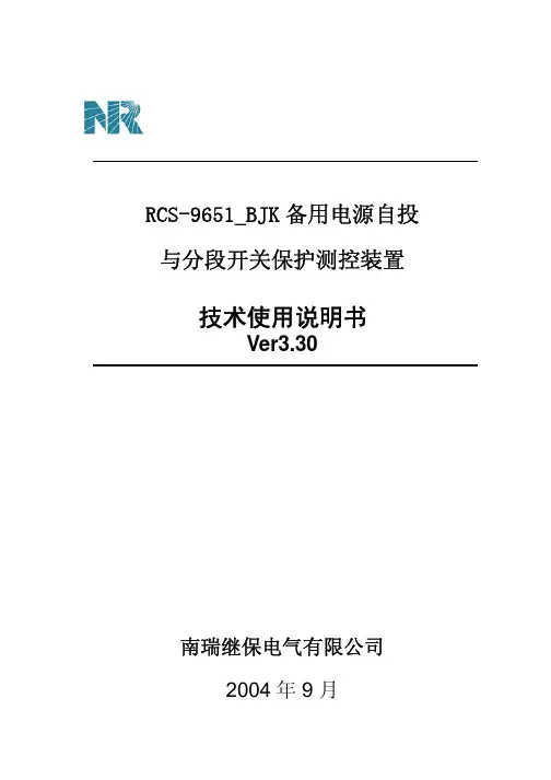 RCS-9651_BJK备用电源自投 与分段开关保护测控装置 技术使用说明书 V3.30