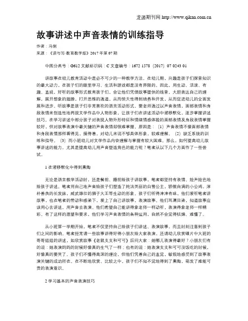 故事讲述中声音表情的训练指导