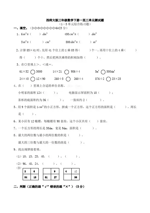 西师大版三年级数学下册一至三单元测试题
