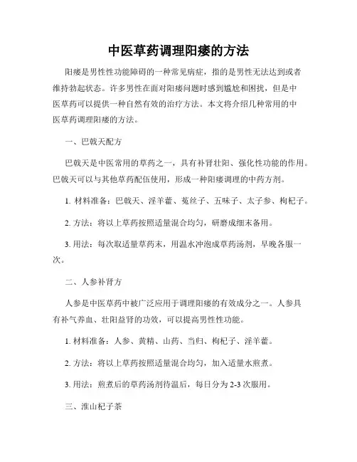 中医草药调理阳痿的方法