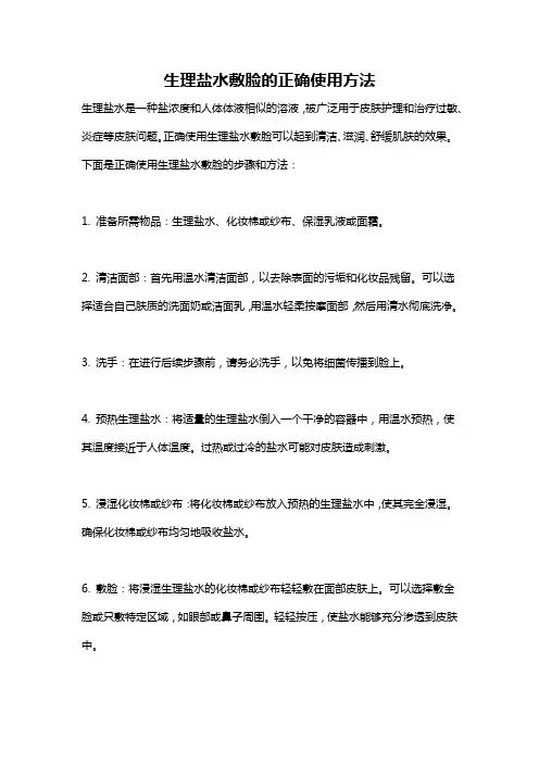 生理盐水敷脸的正确使用方法