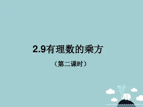 六年级数学上册课件2.9有理数的乘方(第2课时)课件鲁教版五四制