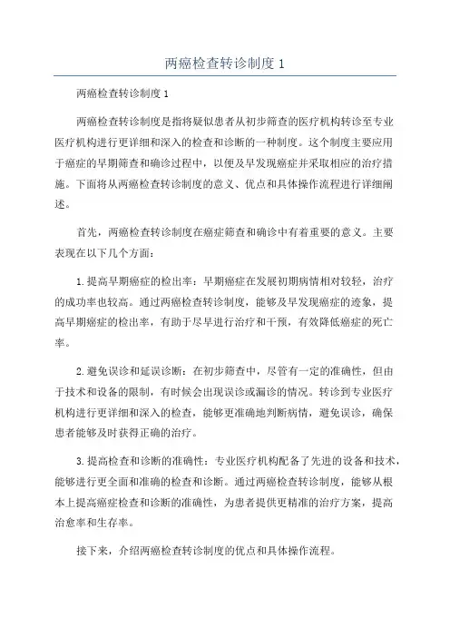 两癌检查转诊制度1