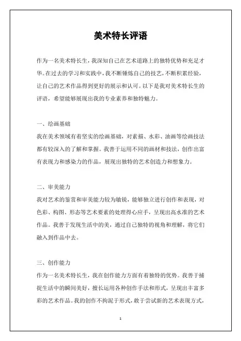 美术特长评语