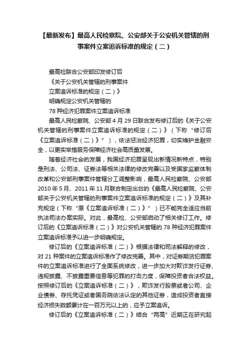 【最新发布】最高人民检察院、公安部关于公安机关管辖的刑事案件立案追诉标准的规定（二）